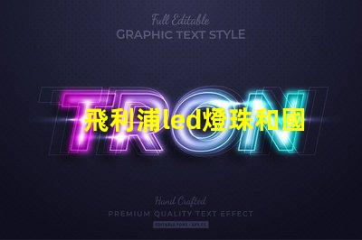 飛利浦led燈珠和國產燈珠的區別？